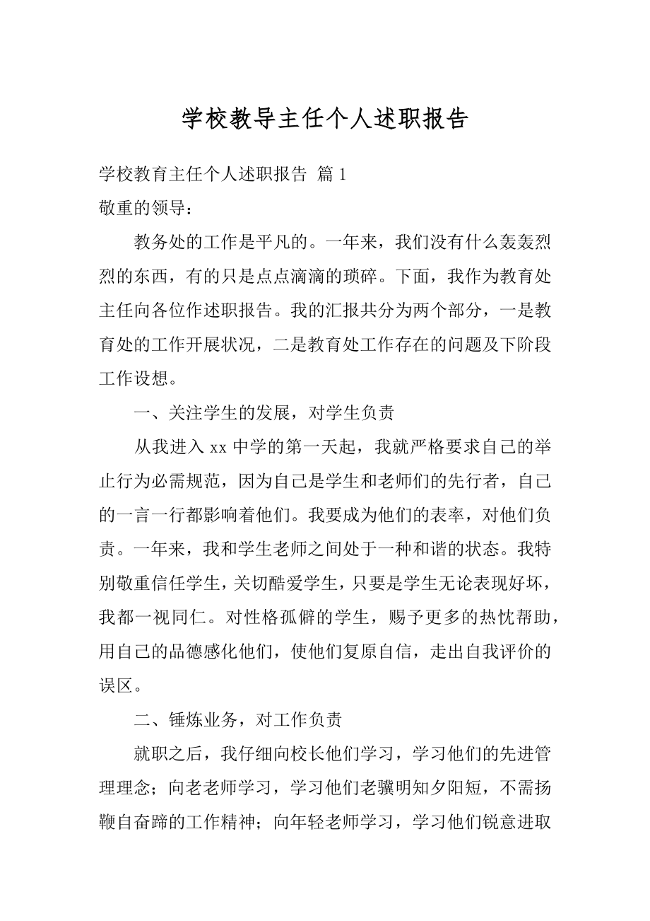 学校教导主任个人述职报告精编.docx_第1页