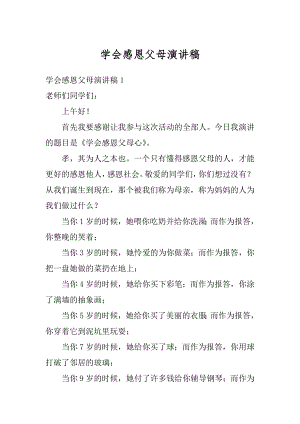 学会感恩父母演讲稿汇总.docx