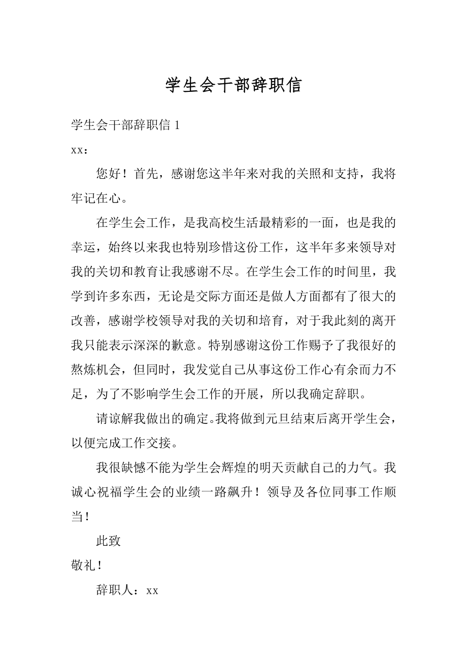 学生会干部辞职信汇编.docx_第1页