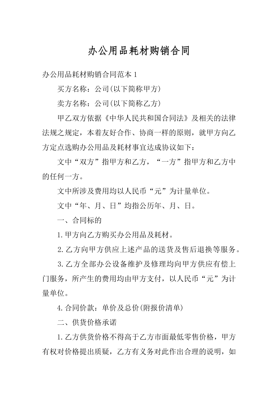 办公用品耗材购销合同范文.docx_第1页