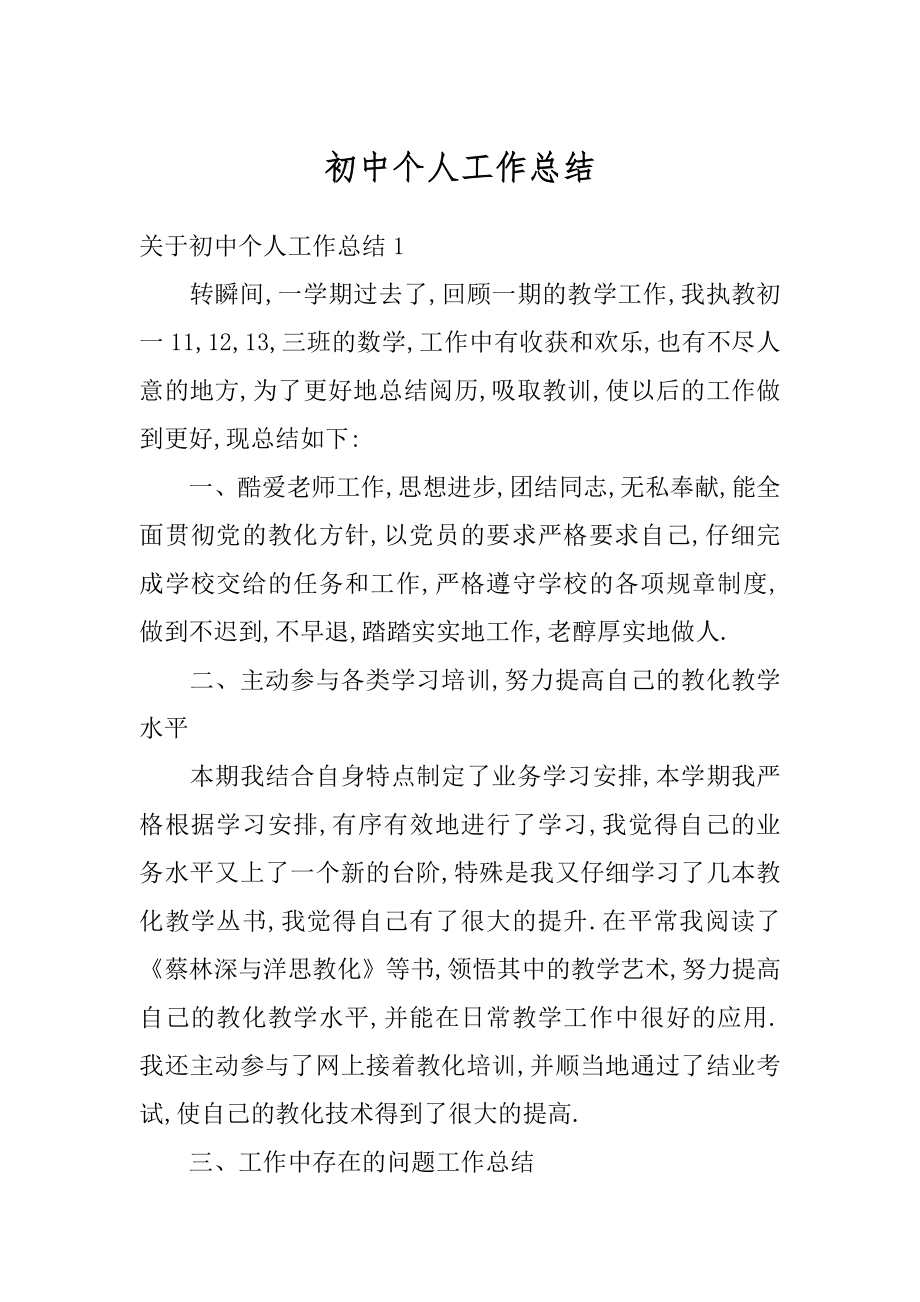 初中个人工作总结汇总.docx_第1页