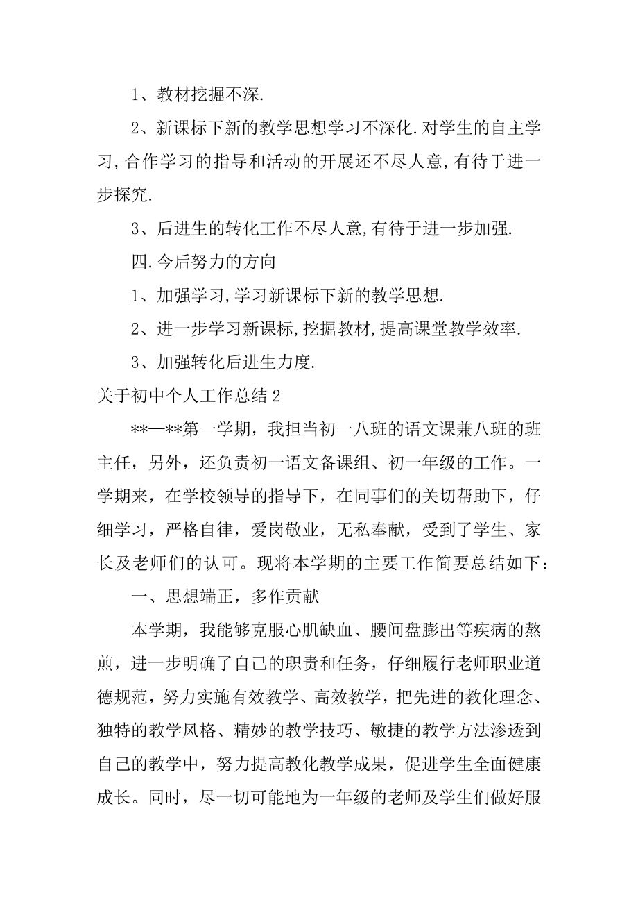 初中个人工作总结汇总.docx_第2页