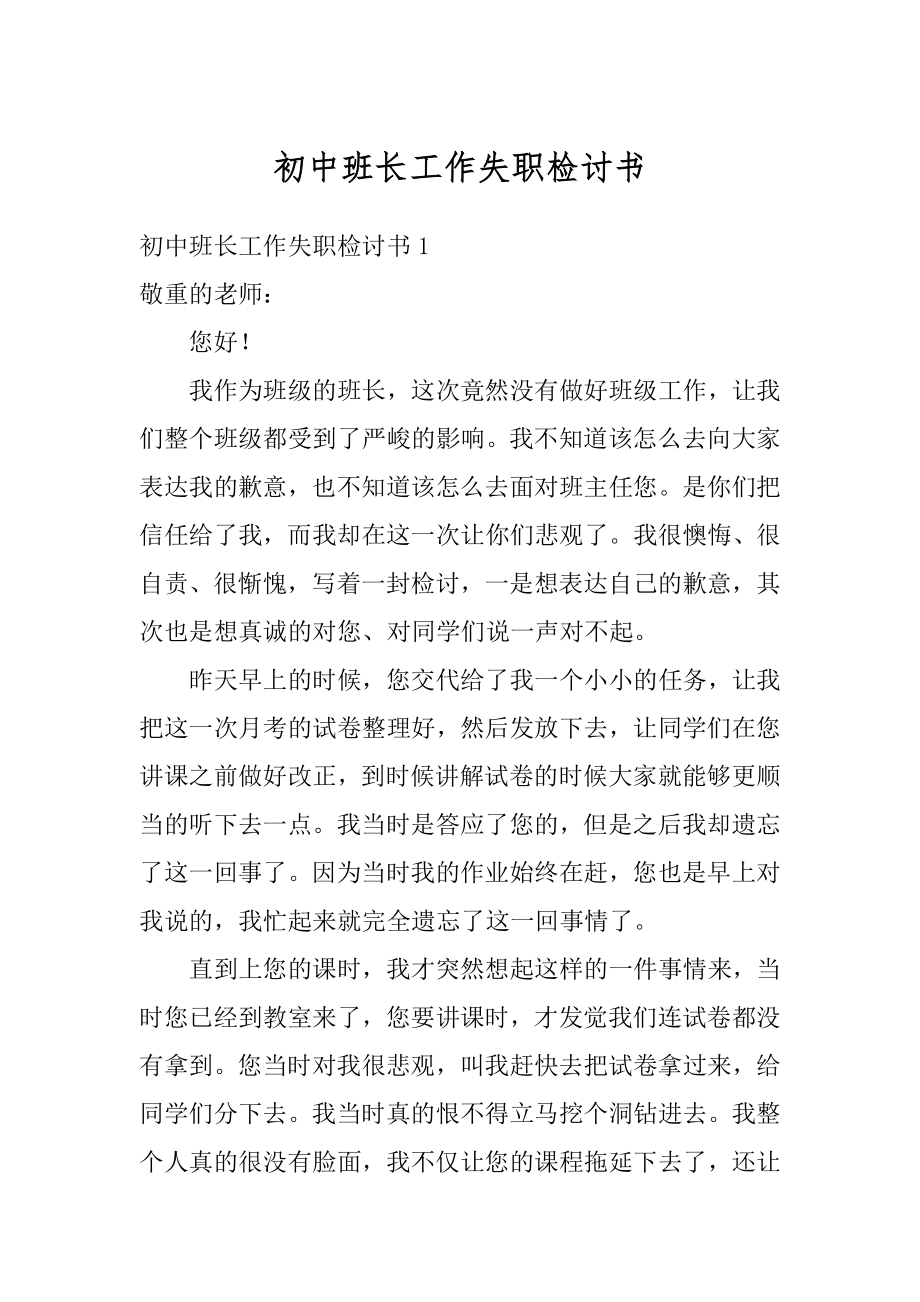 初中班长工作失职检讨书范例.docx_第1页