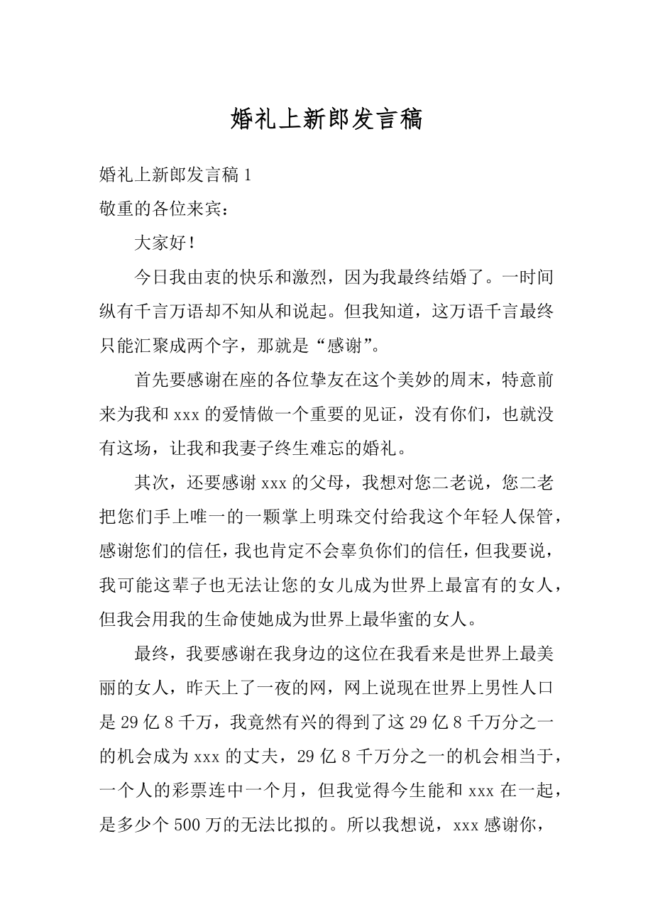 婚礼上新郎发言稿最新.docx_第1页