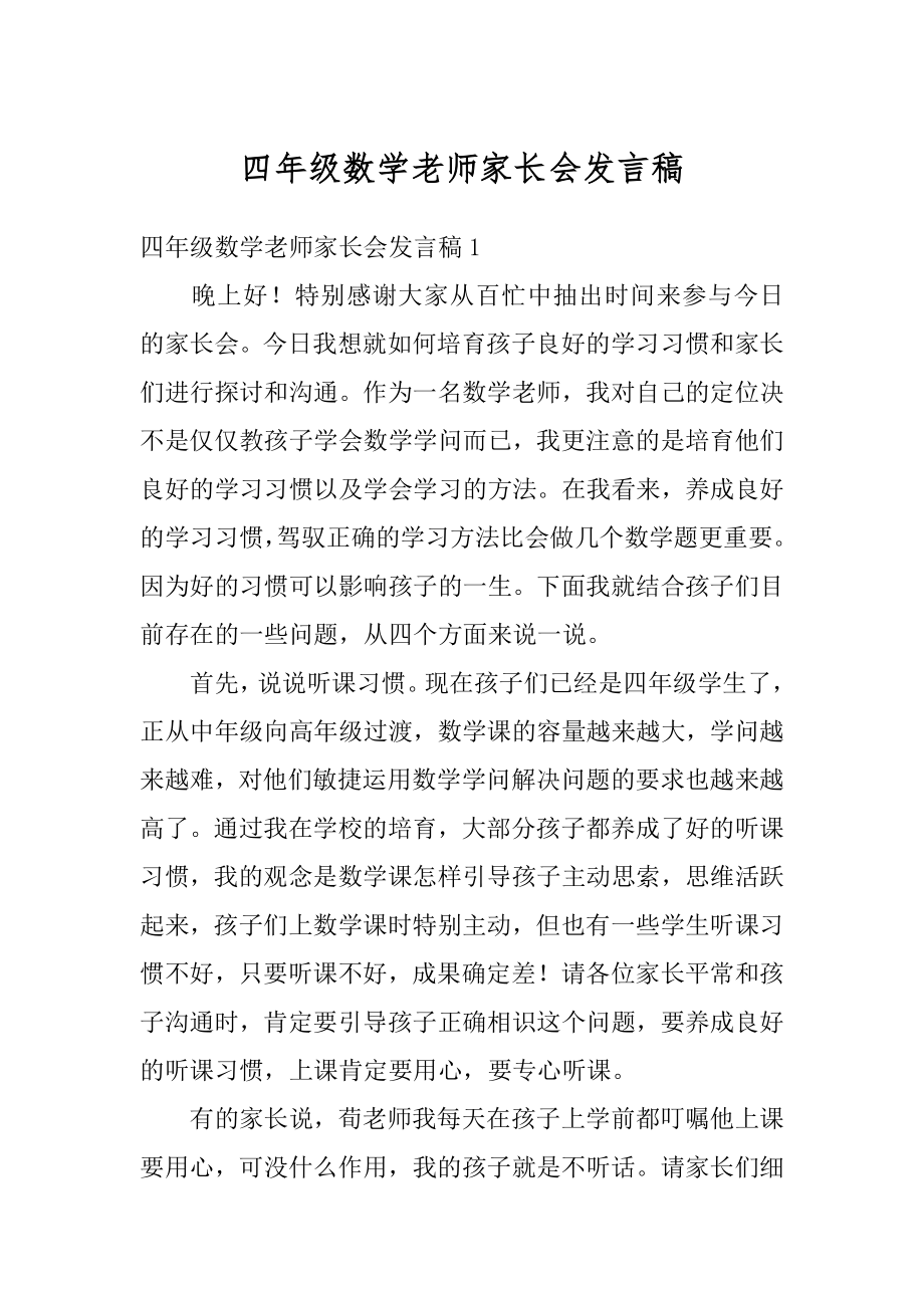 四年级数学老师家长会发言稿例文.docx_第1页