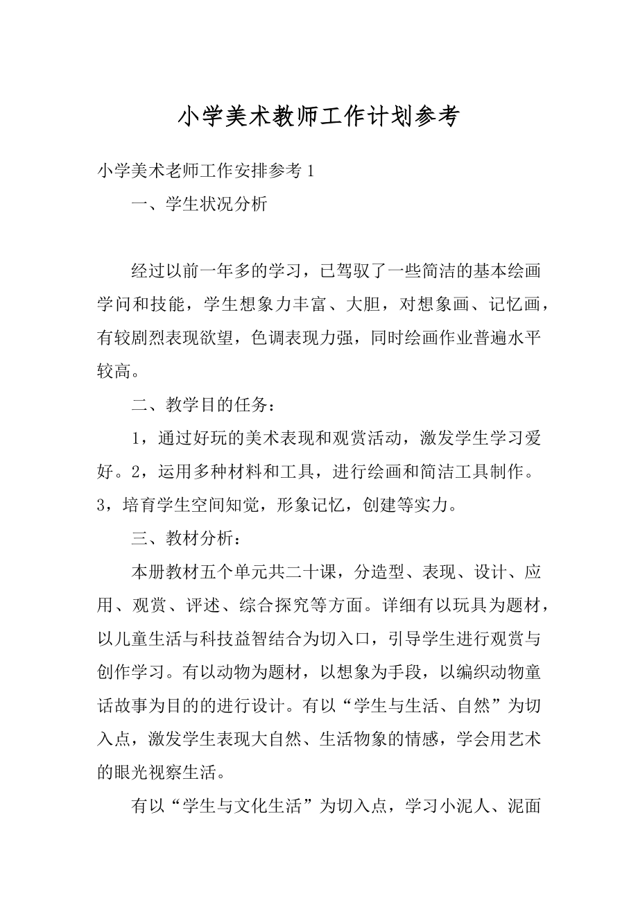 小学美术教师工作计划参考优质.docx_第1页