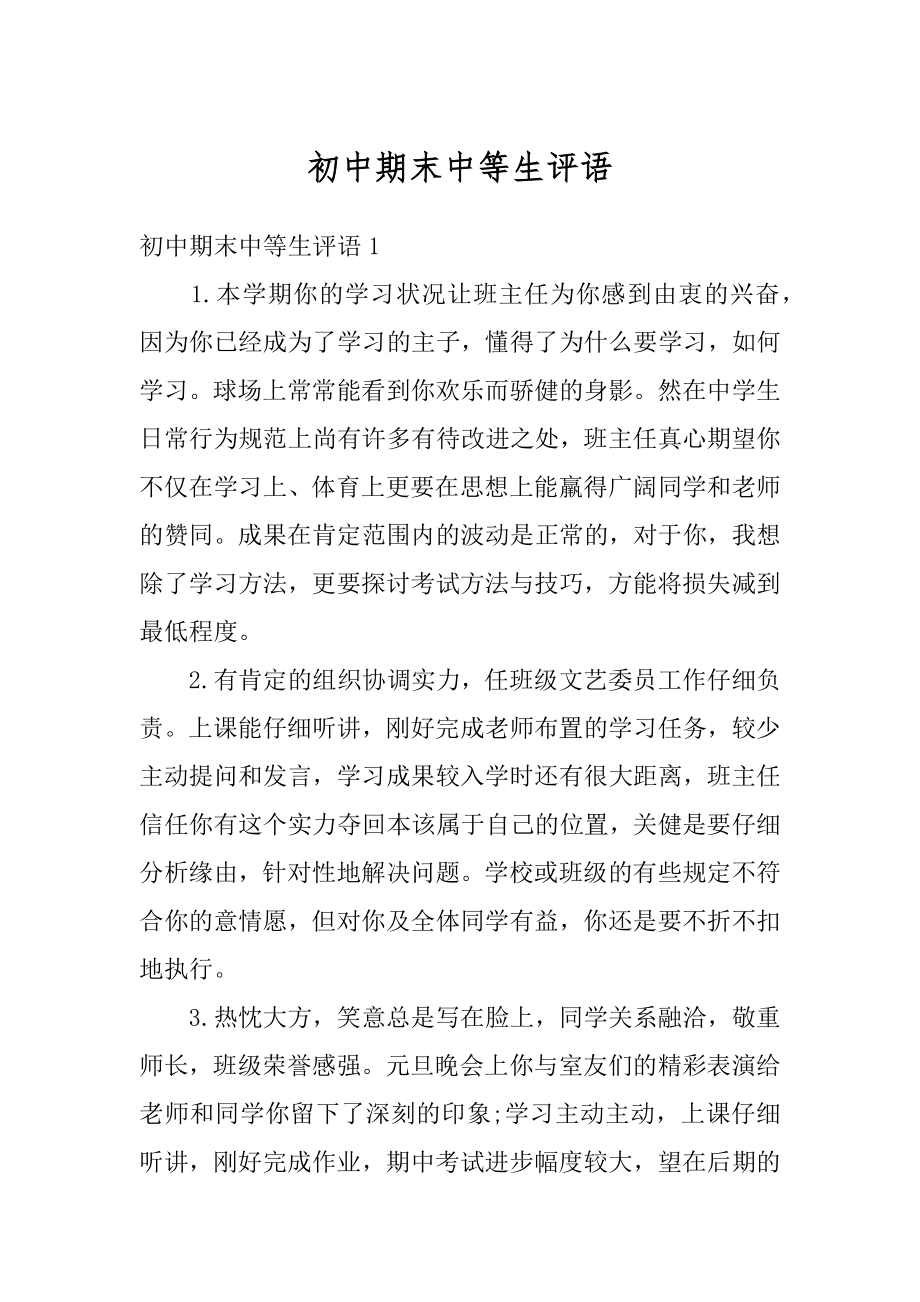 初中期末中等生评语汇编.docx_第1页