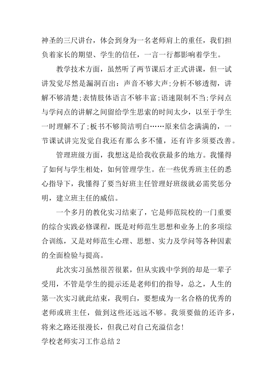 学校教师实习工作总结优质.docx_第2页