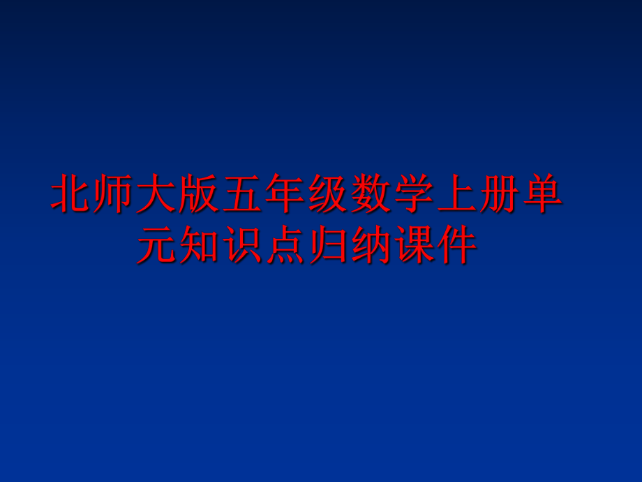 最新北师大版五年级数学上册单元知识点归纳课件幻灯片.ppt_第1页