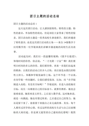 团日主题的活动总结最新.docx