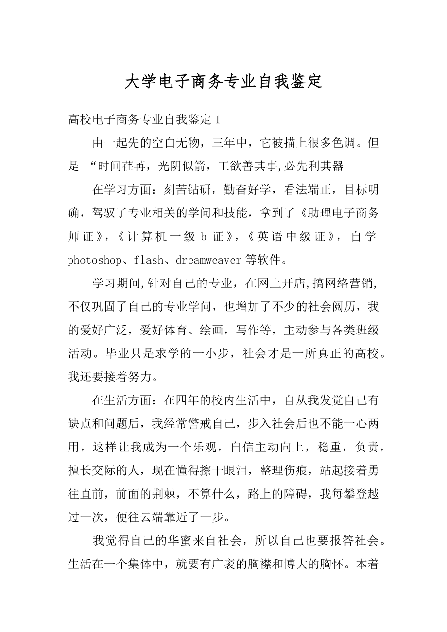 大学电子商务专业自我鉴定优质.docx_第1页