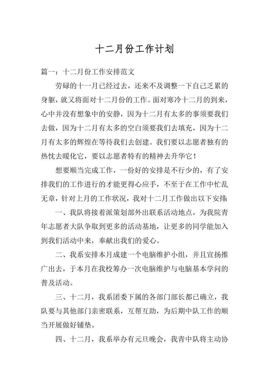 十二月份工作计划精选.docx_第1页