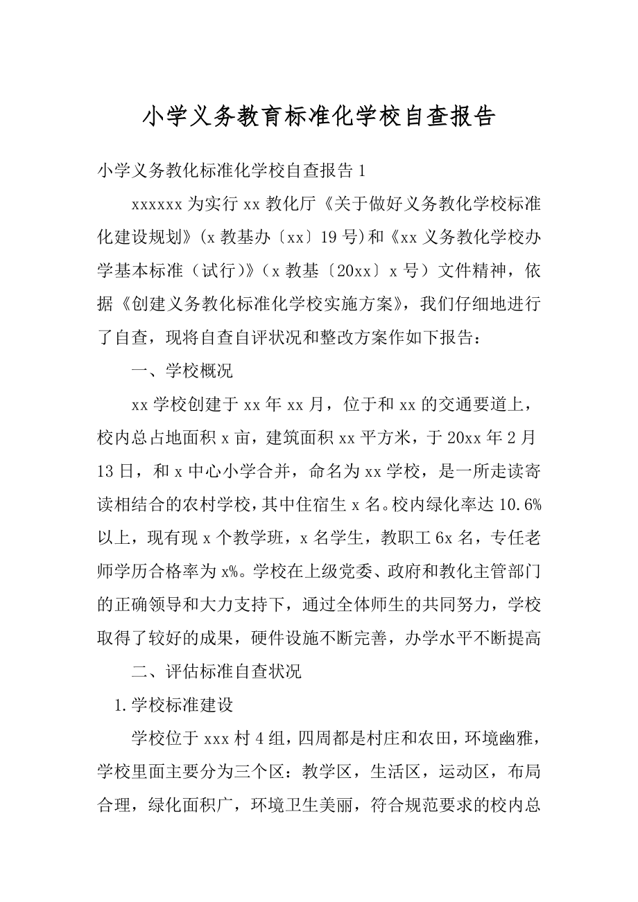 小学义务教育标准化学校自查报告汇编.docx_第1页