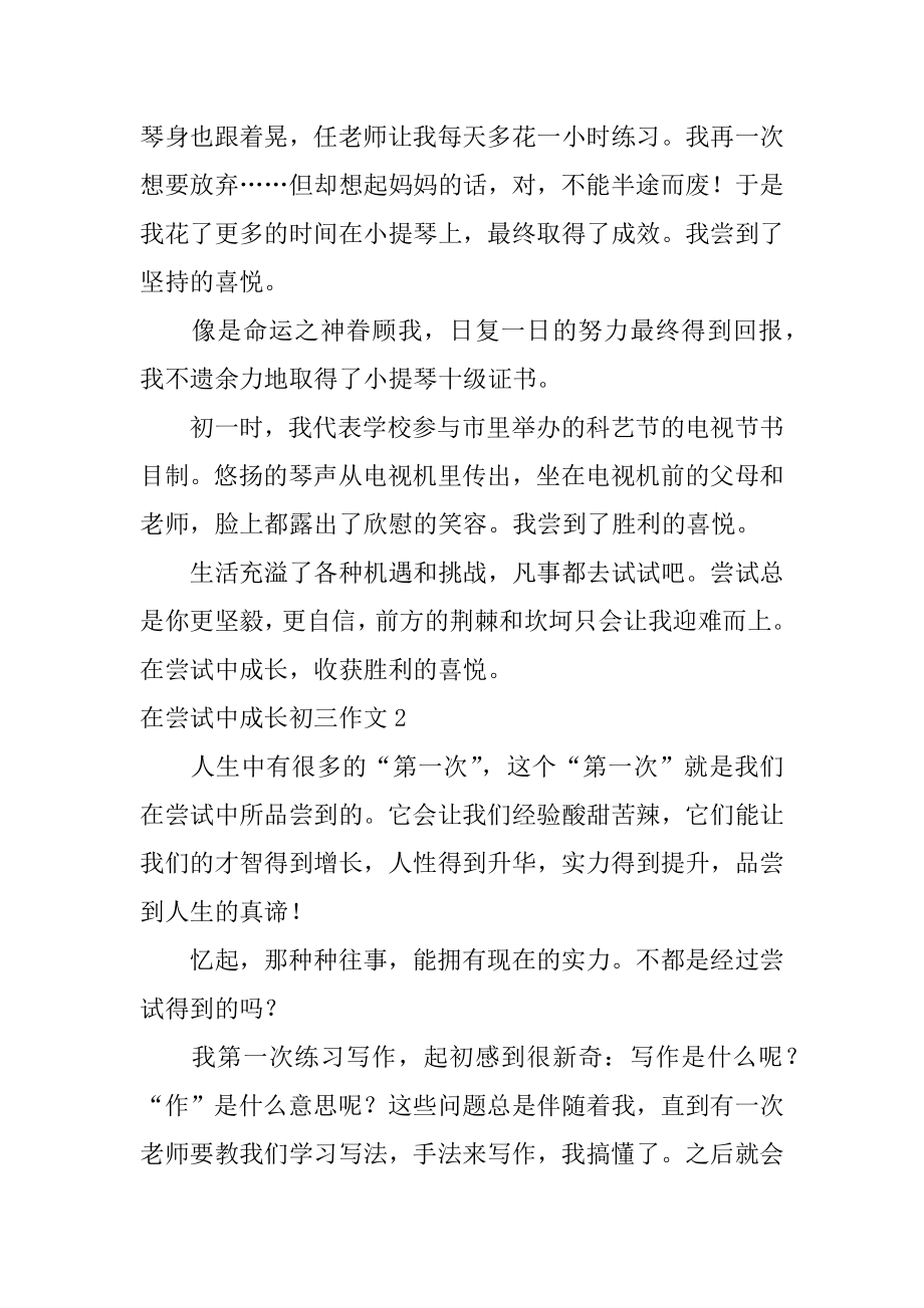 在尝试中成长初三作文汇总.docx_第2页