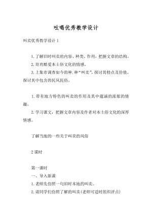 吆喝优秀教学设计汇总.docx