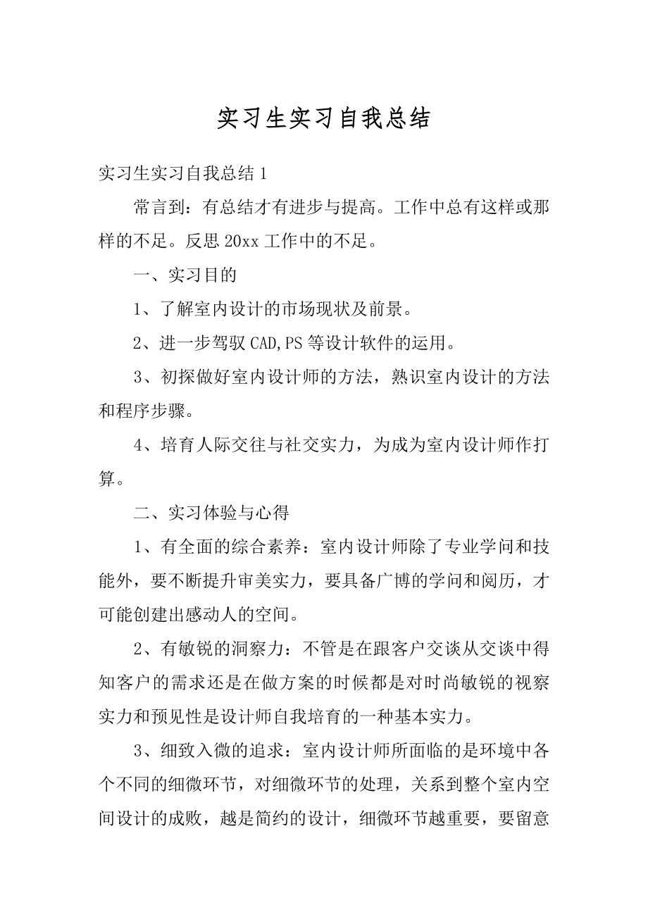 实习生实习自我总结优质.docx_第1页