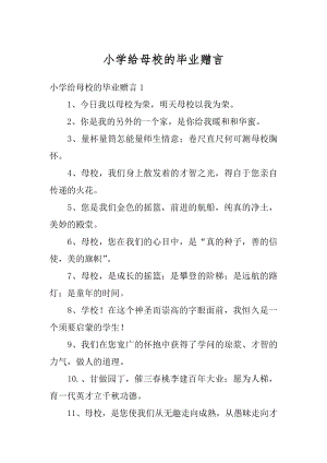 小学给母校的毕业赠言精品.docx