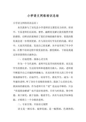 小学语文网络培训总结精选.docx