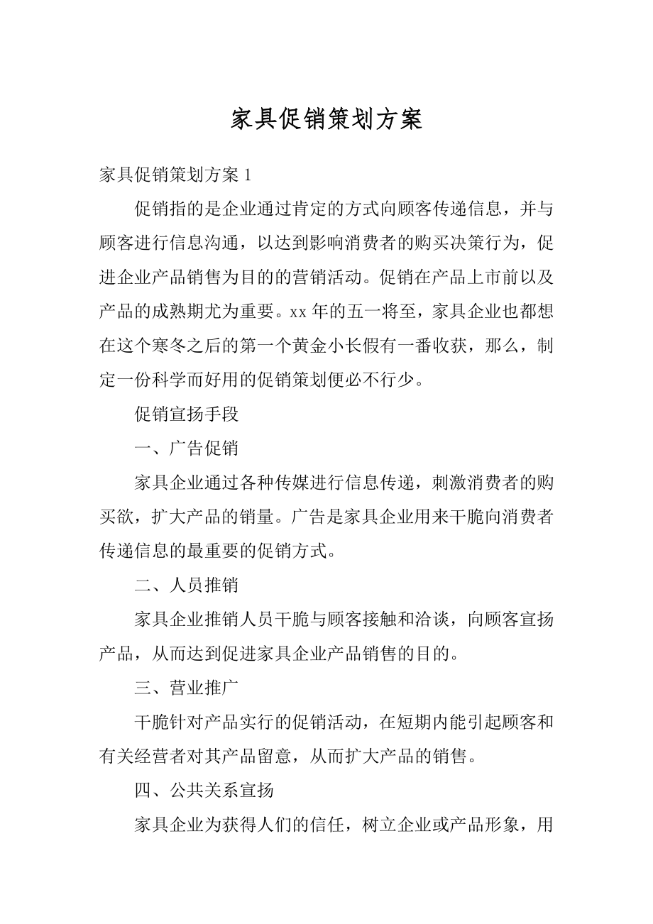 家具促销策划方案优质.docx_第1页