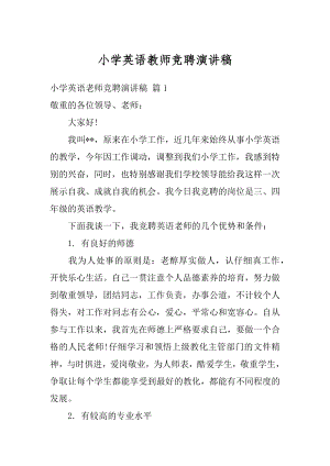 小学英语教师竞聘演讲稿汇编.docx