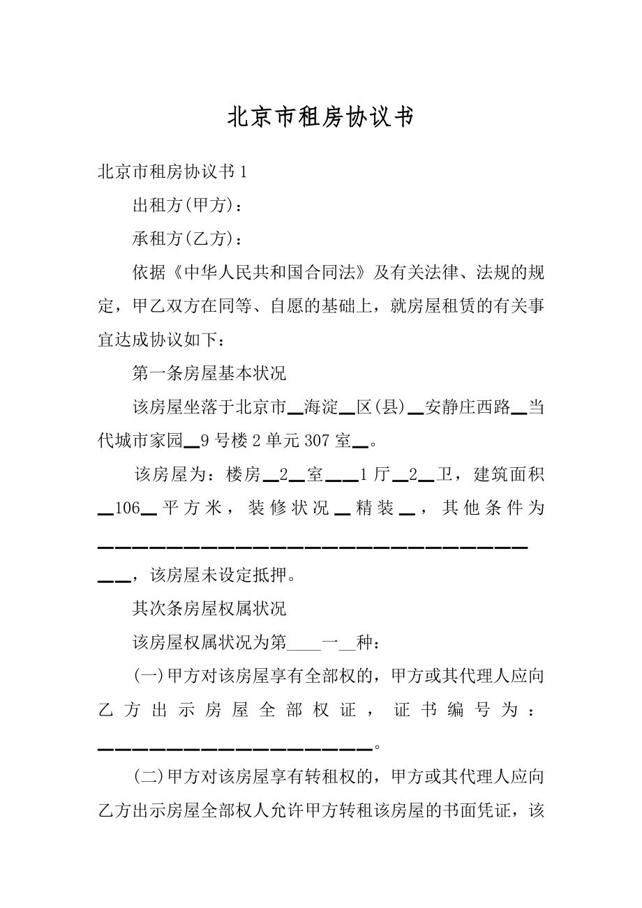 北京市租房协议书精选.docx_第1页