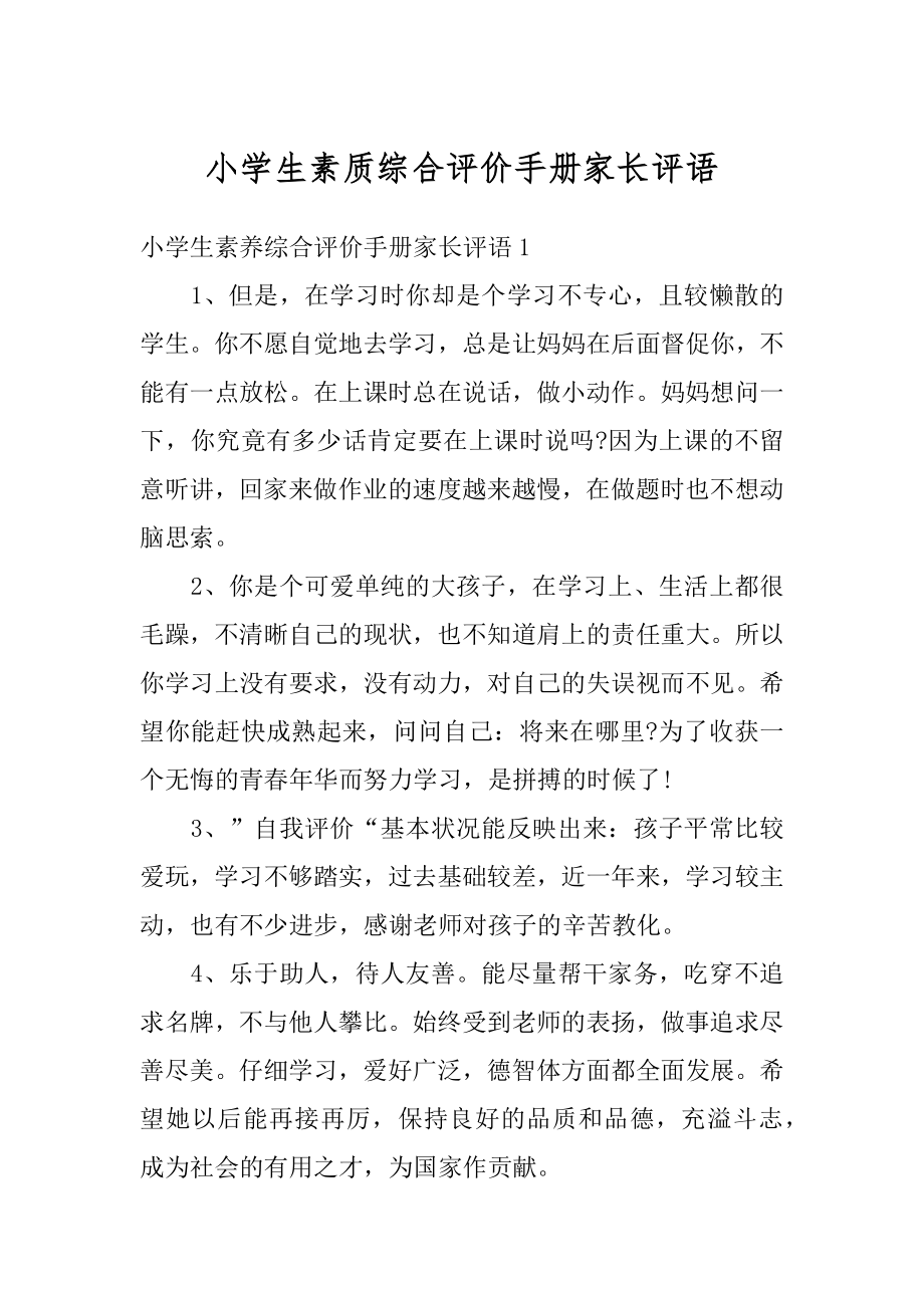 小学生素质综合评价手册家长评语汇总.docx_第1页