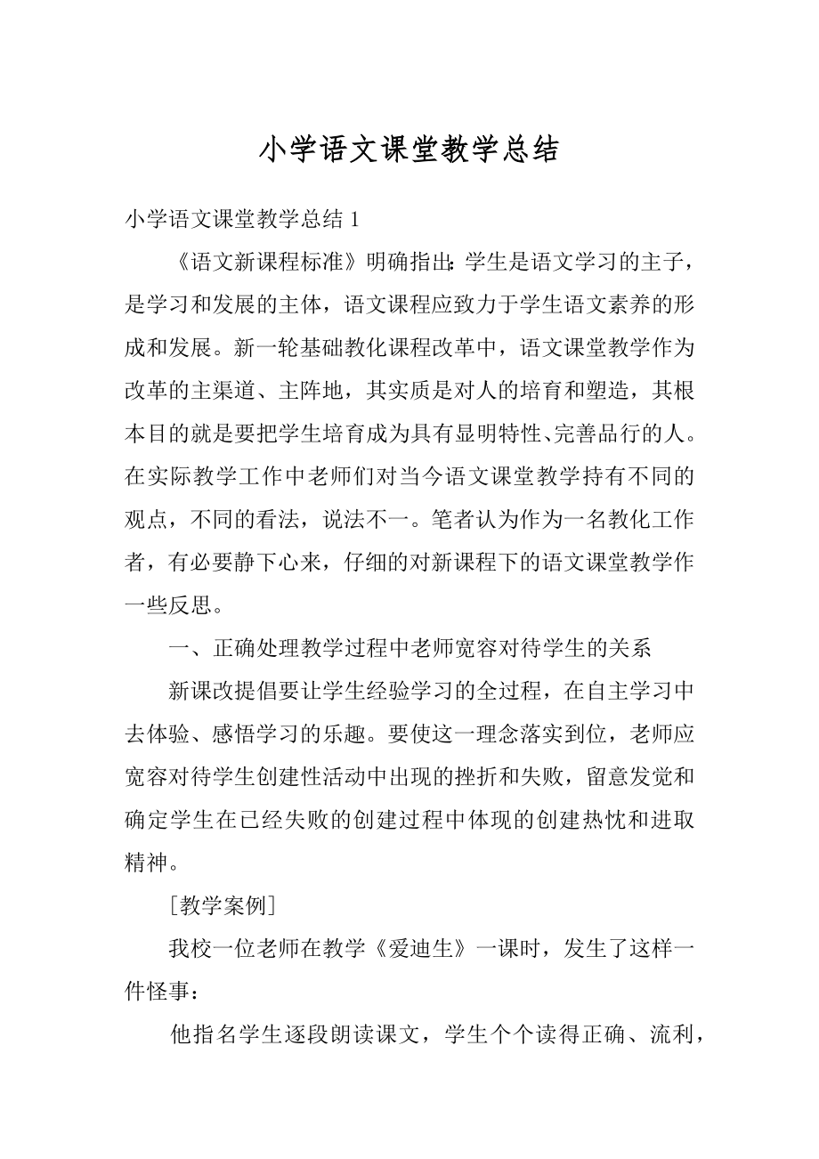 小学语文课堂教学总结精选.docx_第1页