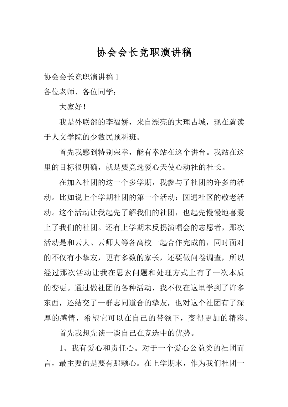 协会会长竞职演讲稿汇总.docx_第1页