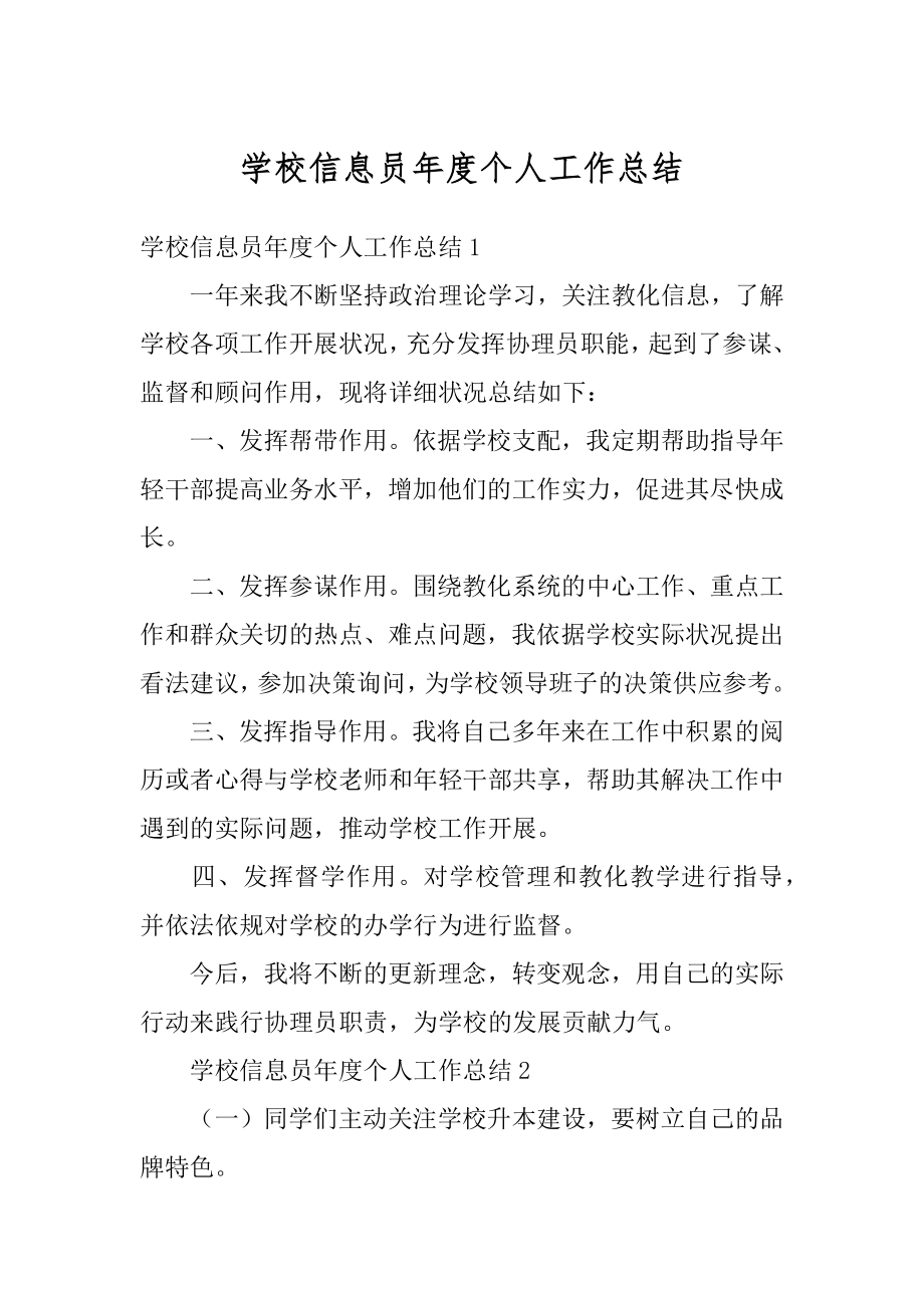 学校信息员年度个人工作总结精品.docx_第1页