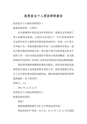 医院医生个人原因辞职报告汇编.docx