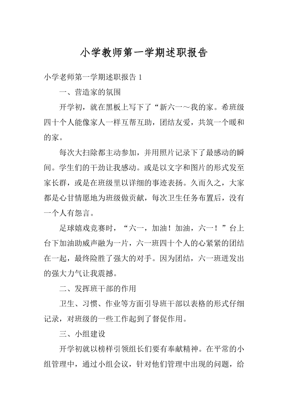 小学教师第一学期述职报告范文.docx_第1页