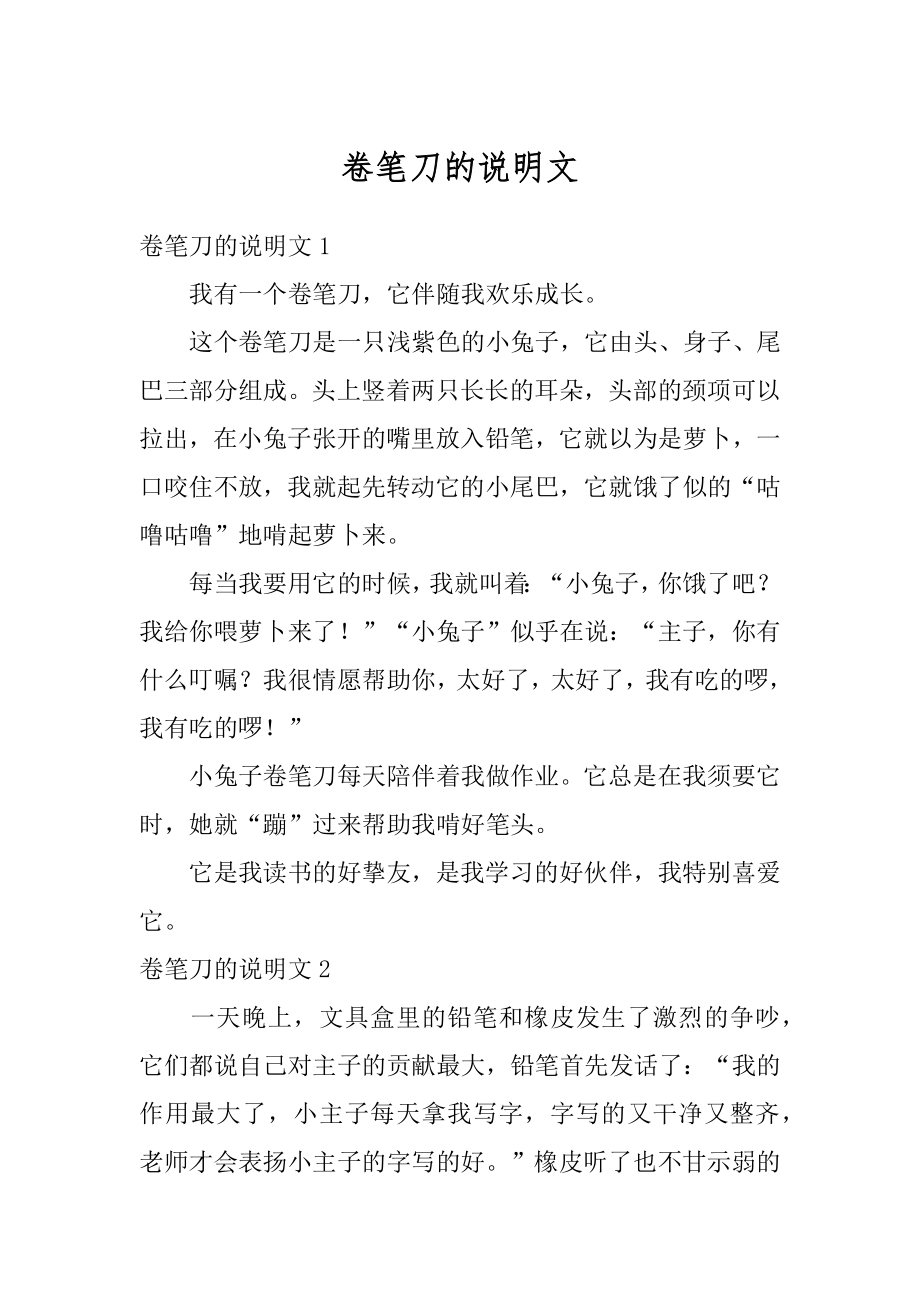 卷笔刀的说明文精编.docx_第1页