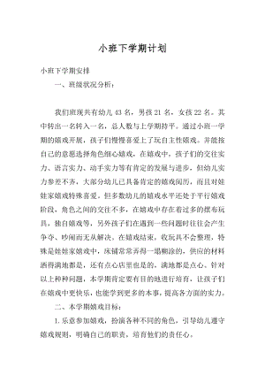 小班下学期计划精选.docx