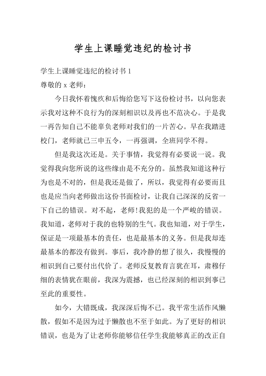 学生上课睡觉违纪的检讨书精编.docx_第1页