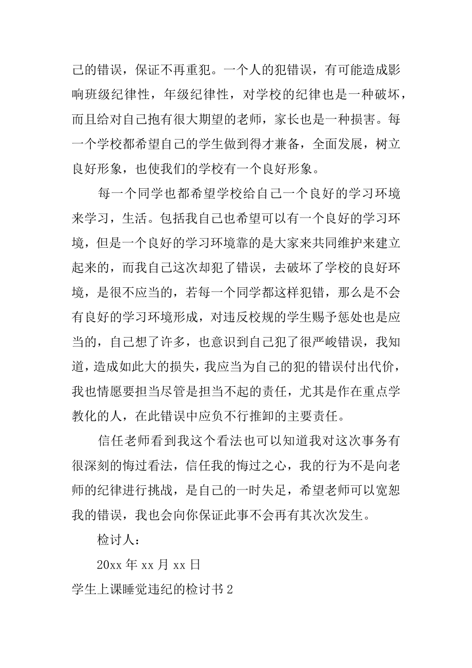 学生上课睡觉违纪的检讨书精编.docx_第2页