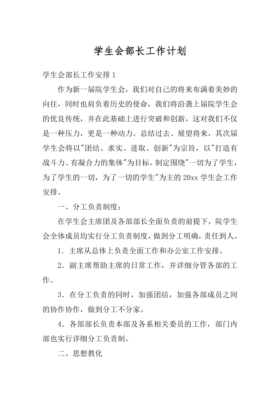 学生会部长工作计划例文.docx_第1页