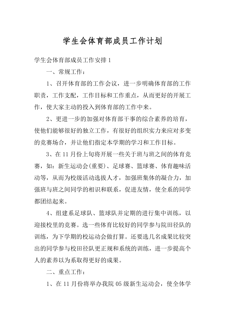 学生会体育部成员工作计划范本.docx_第1页