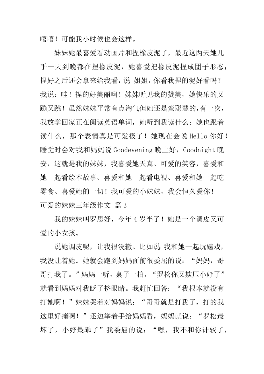 可爱的妹妹三年级作文范本.docx_第2页