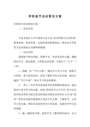 学校春节活动策划方案汇编.docx