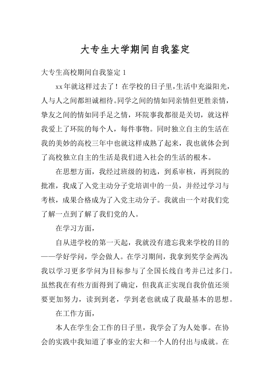 大专生大学期间自我鉴定汇总.docx_第1页