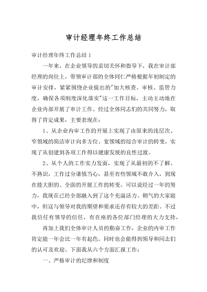 审计经理年终工作总结精品.docx