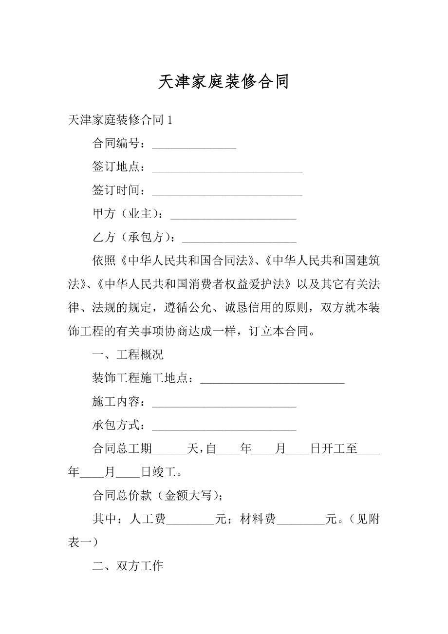 天津家庭装修合同优质.docx_第1页