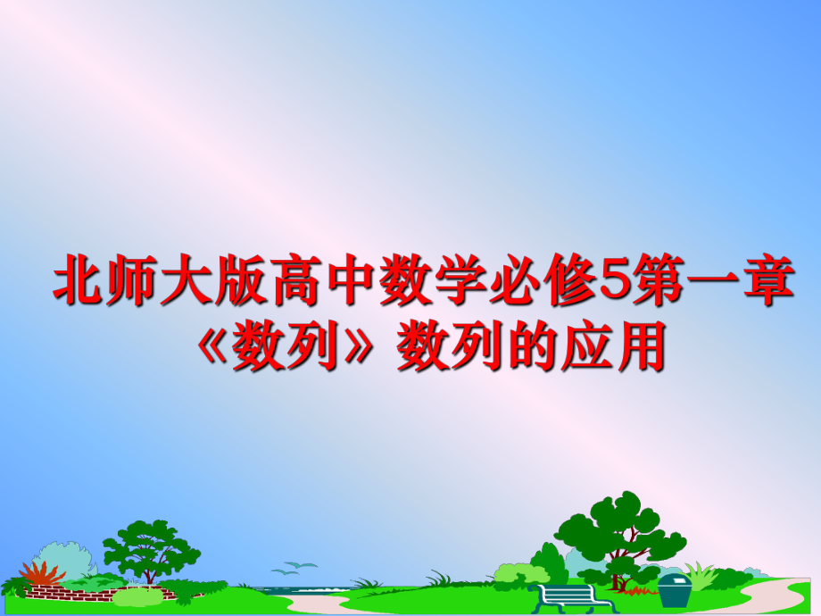 最新北师大版高中数学必修5第一章《数列》数列的应用精品课件.ppt_第1页