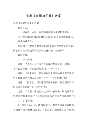 小班《幸福拍手歌》教案精编.docx