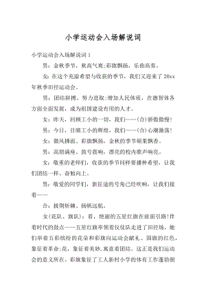 小学运动会入场解说词汇编.docx