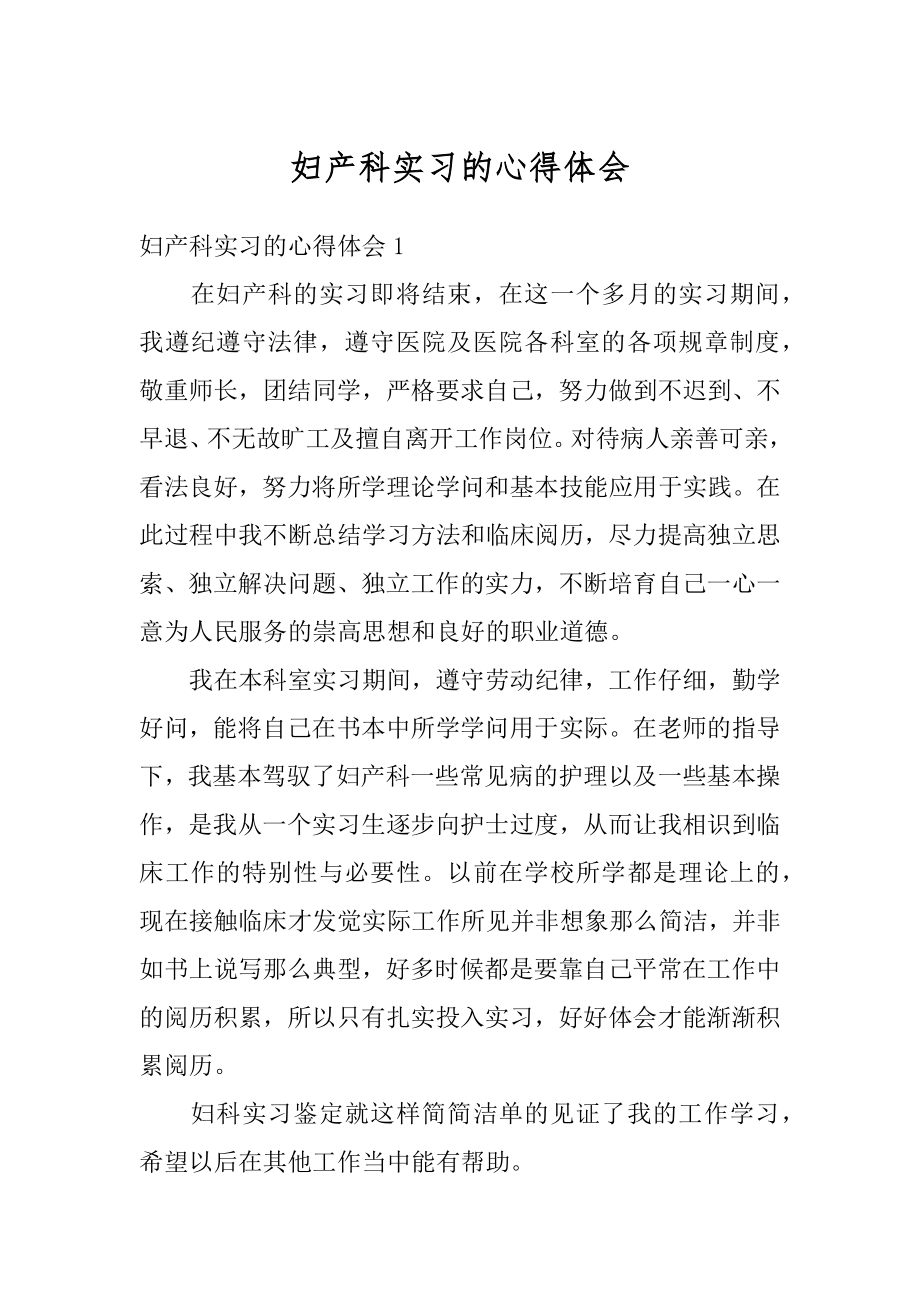 妇产科实习的心得体会汇总.docx_第1页