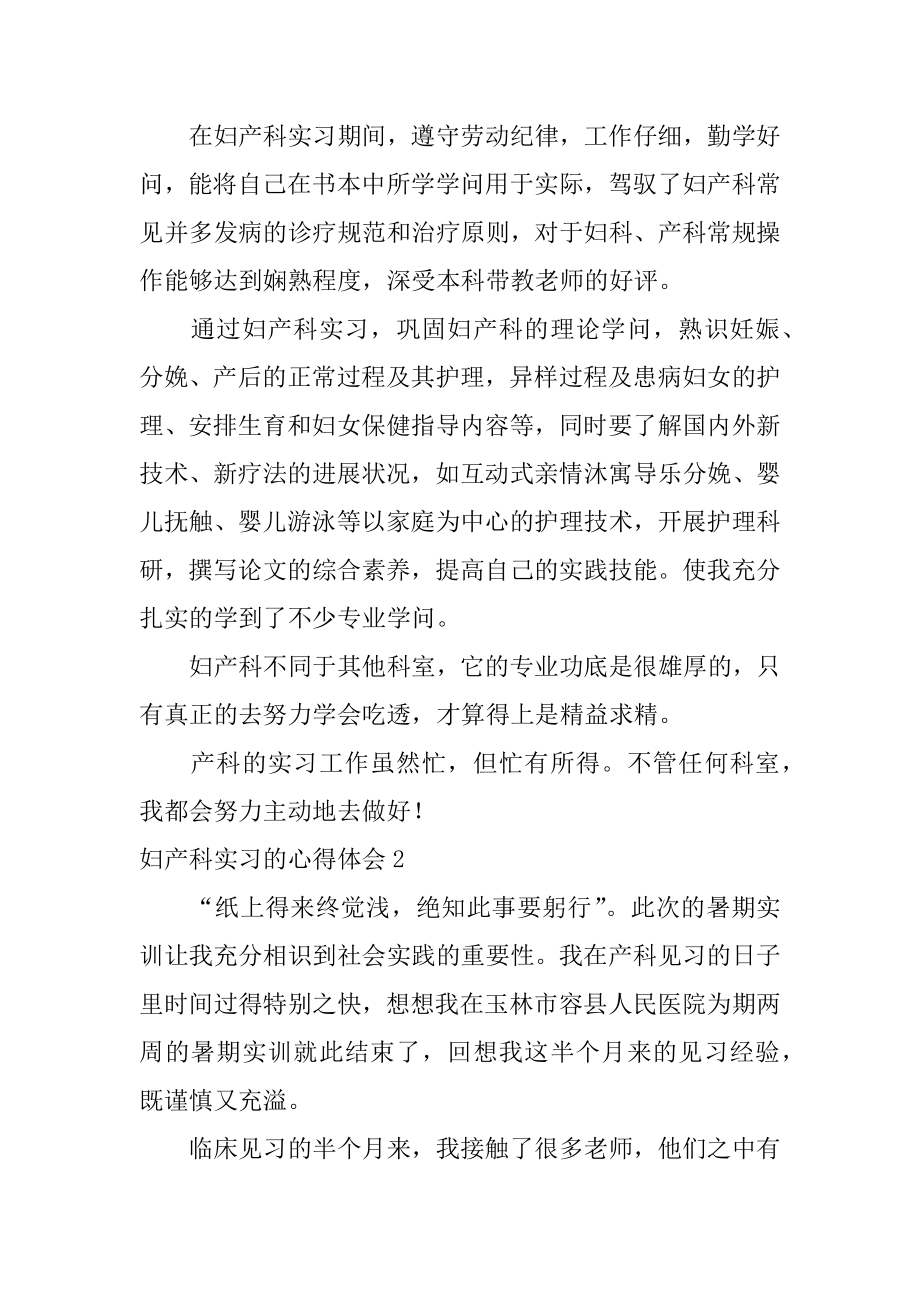 妇产科实习的心得体会汇总.docx_第2页