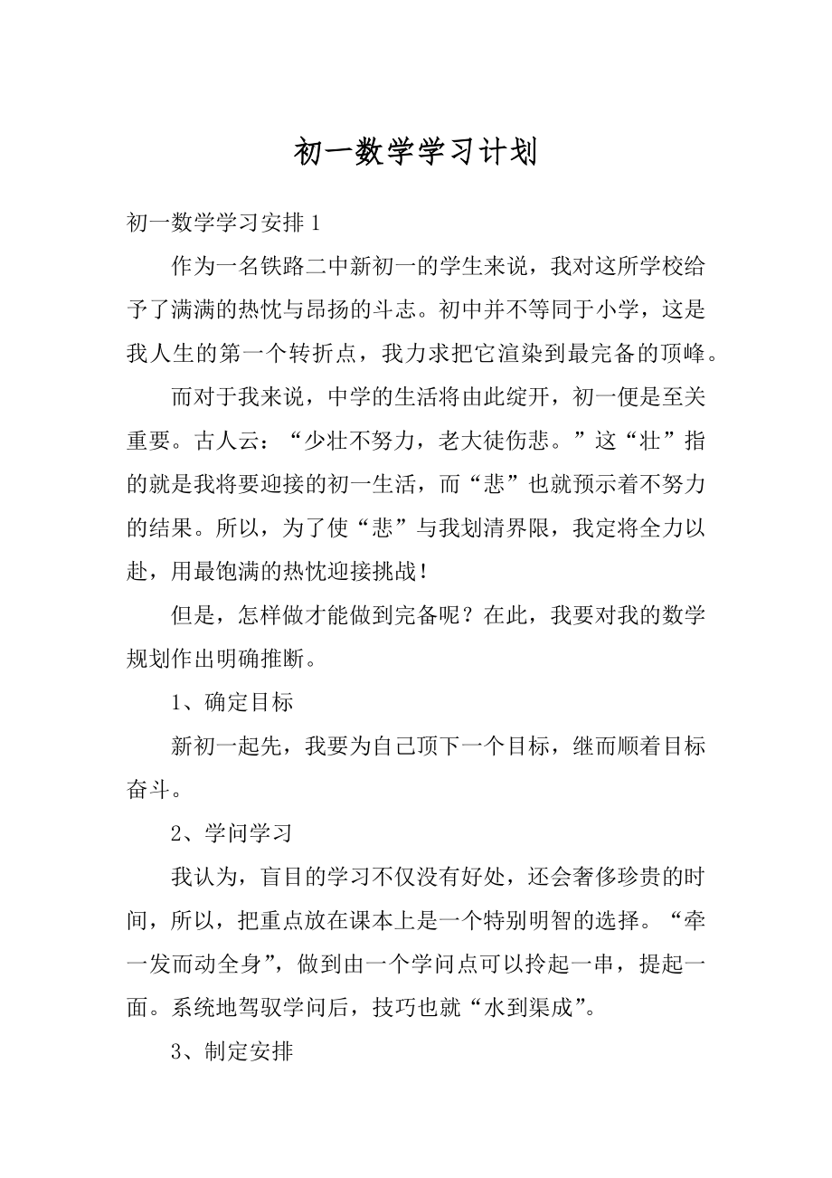 初一数学学习计划精编.docx_第1页