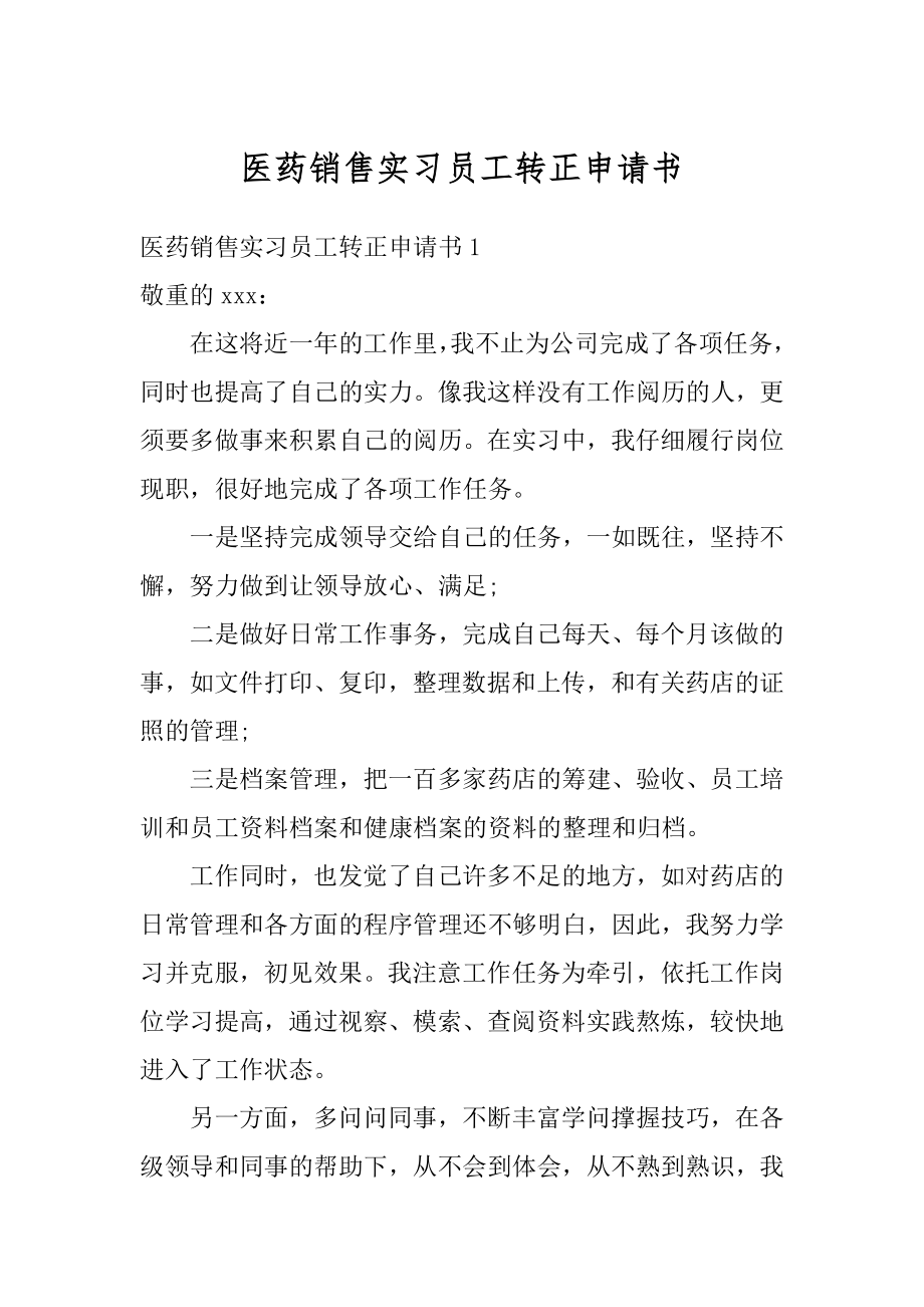 医药销售实习员工转正申请书汇总.docx_第1页