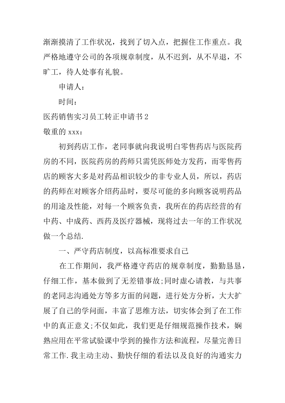 医药销售实习员工转正申请书汇总.docx_第2页